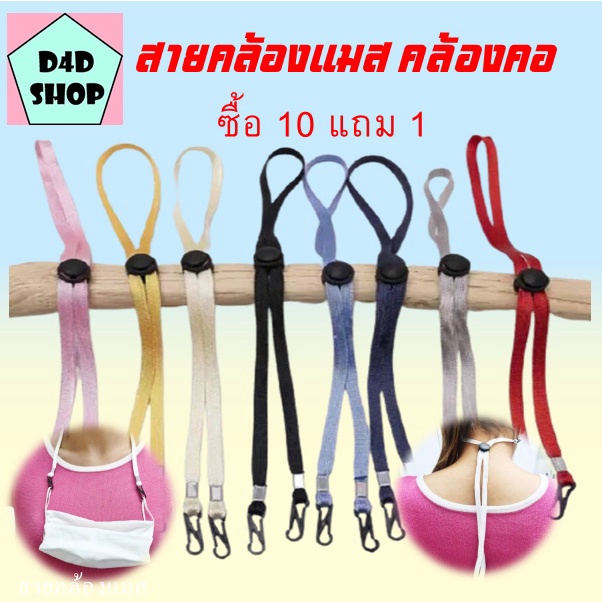 สายคล้องแมส-สายคล้องคอแมส-สายคล้องแว่นตา10แถม1