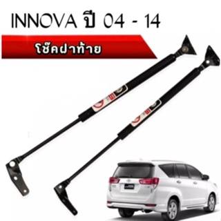 BKK XENONโช๊คฝาหลังสำหรับรถ รุ่น INNOVA 04-14โช๊คค้ำฝากระโปรงรถ ติดตั้งง่ายไม่ต้องเจาะตัวรถใดๆ (ตรงรุ่น) ส่งจากประเทศไทย