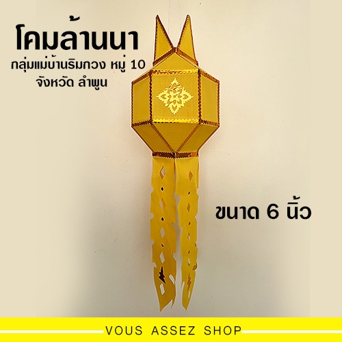 โคมล้านนา โคมแขวนลำพูน ขนาด 6 นิ้ว งานฝีมือ ทำจากผ้าโทเร น้ำหนักเบา ฝีมือปราณีต แข็งแรง โคมแต่งบ้าน โคมไฟ