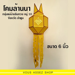โคมล้านนา โคมแขวนลำพูน ขนาด 6 นิ้ว งานฝีมือ ทำจากผ้าโทเร น้ำหนักเบา ฝีมือปราณีต แข็งแรง โคมแต่งบ้าน โคมไฟ photo