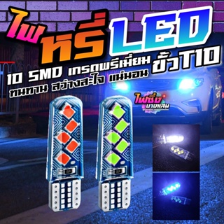 ไฟหรี่ LED 10SMD 3030 เกรดพรีเมี่ยม ชิปรุ่นใหม่ที่สว่างที่สุดในตอนนี้ จำหน่ายเป็นคู่ พร้อมส่งจากไทย ขั้ว T10