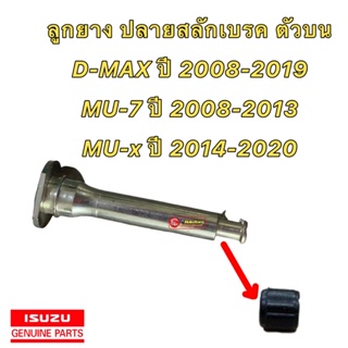 ยางปลายสลักดิ้สเบรคหน้า ตัวบน ISUZU D~MAX ปี08-19 MU-7ปี 08-13 MU-X ปี 14-21 ลูกยางแท้