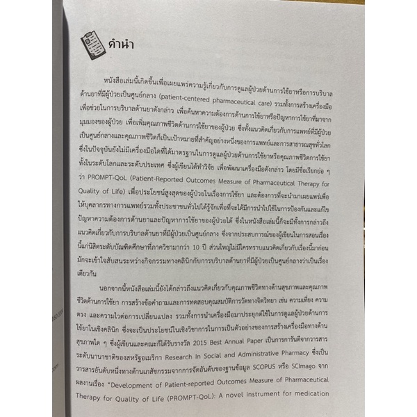 9789740337621-c112-การพัฒนาเครื่องมือการบริบาลด้านยา-คุณภาพชีวิตด้านการใช้ยา