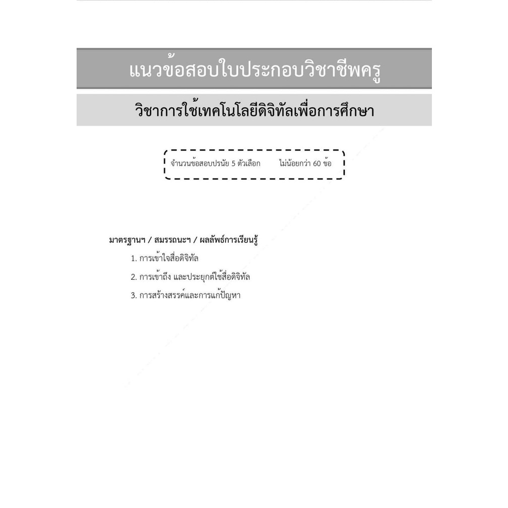 แนวข้อสอบ-ใบประกอบวิชาชีพครู-พิมพ์ครั้งที่3-ฉบับอัปเดตล่าสุด