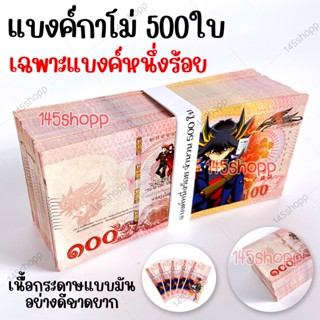 *500ใบ* แบงค์กาโม่ เฉพาะแบงค์หนึ่งร้อย แบงค์ของเล่น แบงค์การ์ตูน แบงค์ปลอม