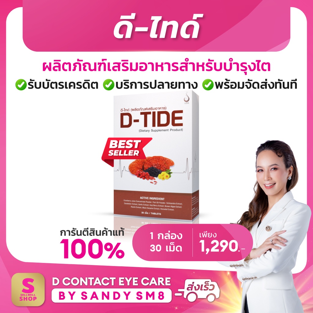 ดี-ไทด์-d-tide-อาหารเสริมบำรุงไต-d-tide-ดี-ไทด์-ผลิตภัณฑ์เพื่อสุขภาพ