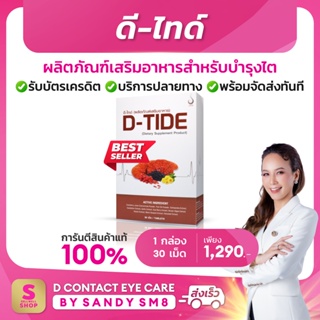 ดี ไทด์   D-Tide อาหารเสริมบำรุงไต  D-Tide (ดี ไทด์) ผลิตภัณฑ์เพื่อสุขภาพ