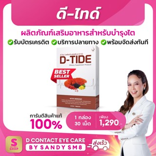 ภาพหน้าปกสินค้าดี ไทด์   D-Tide อาหารเสริมบำรุงไต  D-Tide (ดี ไทด์) ผลิตภัณฑ์เพื่อสุขภาพ ที่เกี่ยวข้อง