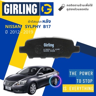 💎Girling Official💎 ผ้าเบรคหลัง ผ้าดิสเบรคหลัง Nissan Sylphy, Sylfy (B17) ปี 2012-2019 61 7822 9-1/T ซิลฟี่