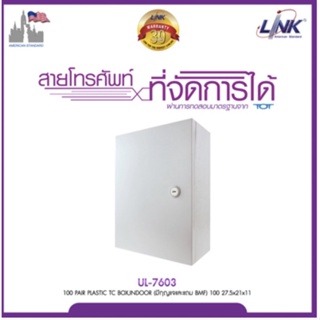 LINK รุ่น UL-7603 100 PAIR PLASTIC TC BOX, INDOOR (มีกุญแจและแถม BMF)27.5 x 21 x 11