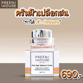 ครีมฝ้าเปลือกสน ลดฝ้า จุดด่างดำ ริ้วรอย บำรุงผิว PREENHOUSE