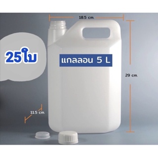 แกลลอน 5 ลิตร 25 ใบ พร้อมฝาและจุก (กxยxส : 11.5 x 18.5 x 29 cm) พร้อมส่งทันที