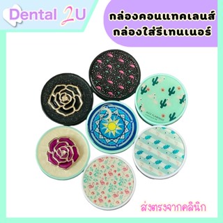 [พร้อมส่ง+ส่งฟรี] กล่องใส่รีเทนเนอร์ กล่องใส่คอนแทคเลนส์ มีกระจก พร้อมอุปกรณ์ กรุณาวัดไซส์รีเทนเนอร์ก่อนสั่ง