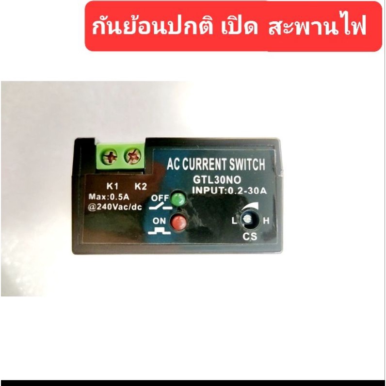 กันย้อนปกติ-เปิดสะพาน-ไฟไม่ผ่าน-off-ปิดวงจร-ongrid-สวิทส์ทนกระแส0-5a-240vacถ้ามีกระแสใหลผ่านรู0-2-30aสะพานจะเชื