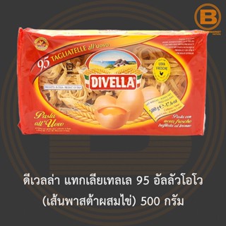 ดีเวลล่า แทกเลียเทลเล 95 อัลลัวโอโว (เส้นพาสต้าผสมไข่) 500 กรัม Divella Tagliatelle 95 alluovo 500 g.