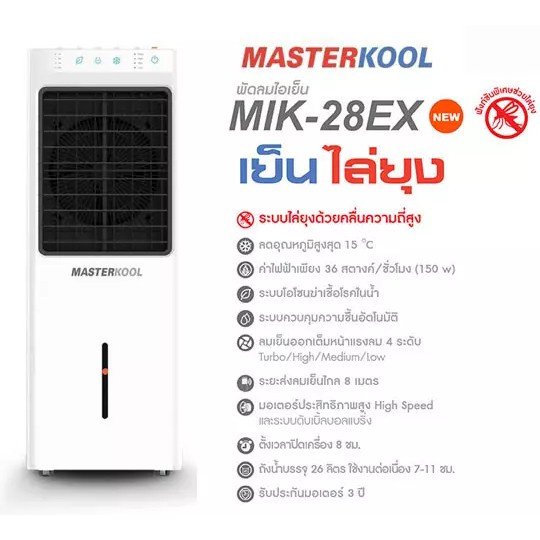 masterkool-พัดลมไอเย็น-รุ่นmik-28ex-สีขาว-มาสเตอร์คูล-mik-28ex-พัดลม-ไอเย็น