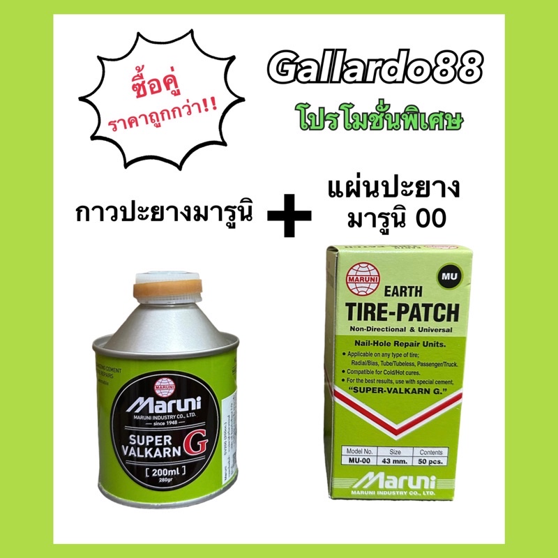 ภาพหน้าปกสินค้าซื้อคู่ถูกกว่า กาวปะยางมารูนิ+แผ่นปะยางมารูนิ GUT-00 (MU-00) Maruni ((ซื้อคู่ 2ชิ้นราคาพิเศษ))