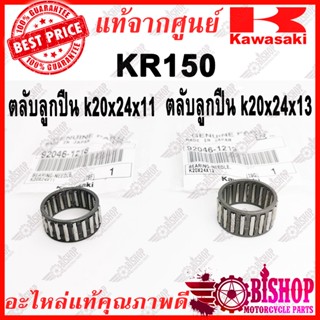 ลูกปืนชามคลัทช์ KR Victor Serpico ตัวนอก+ใน ราคาต่อคู่ แท้ศูนย์Kawasaki รหัส92046-1218,92046-1219 ลูกปืนชามคลัท ลูกปืน