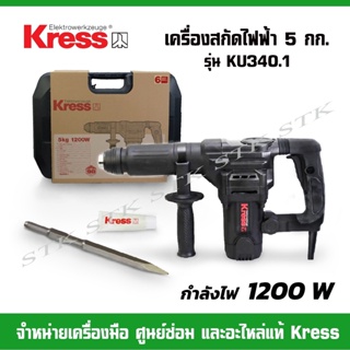 KRESS สกัดไฟฟ้า รุ่น KU 340.1 1200วัตต์ แถมดอกสกัด 6 เหลี่ยม 1 ดอก ของแท้ รับประกัน 1 ปี