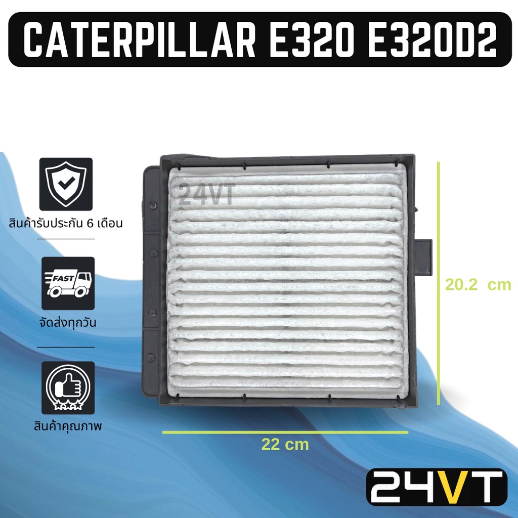 กรองแอร์-แคทเทอพิลล่า-อี-320-อี-320-ดี-2-caterpillar-e320-e320d2-อากาศ-กรองอากาศ-กรอง-ไส้กรองอากาศแอร์-ไส้กรองแอร์