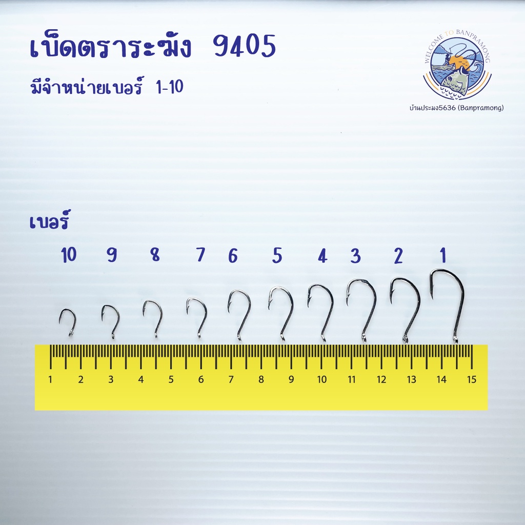 เบ็ดตราระฆัง-9405-เบ็ดสั้น-เบ็ดระแวง-เบ็ดห่วง-เบ็ดมีห่วง