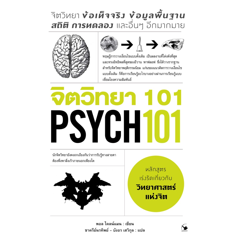 จิตวิทยา-101-psych-101