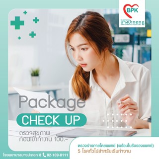 [E-coupon] โรงพยาบาลบางปะกอก 8 - โปรแกรมตรวจสุขภาพก่อนเข้าทำงานพร้อมใบรับรองแพทย์