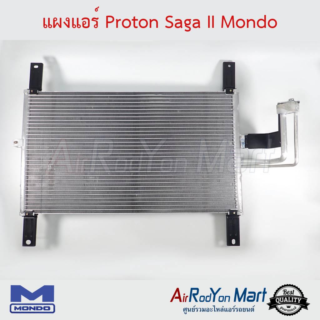 แผงแอร์-proton-saga-ii-mondo-โปรตอน-saga-รุ่น2