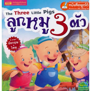 Bundanjai (หนังสือเด็ก) The Three Little Pigs ลูกหมู 3 ตัว