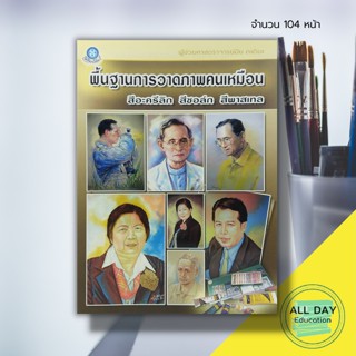 หนังสือ พื้นฐานการวาดภาพคนเหมือน สีอะคริลิก สีชอล์ก สีพาสเทล : วิจิตรศิลป์ สนพ. : การวาดภาพ คุณลักษณะสี วัสดุ/อุปกรณ์วาด