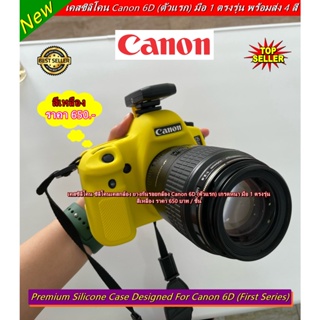 เคสซิลิโคนยาง 6D (ตัวแรก) Silicone case canon 6D เคสกล้อง ยางกันรอยกล้อง เกรดหนา