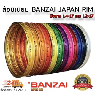 ล้อมิเนียม banzai ขอบเรียบ คุณภาพสูง มีขนาด 1.2-17 และ 1.4-17 เลือกสีด้านกระทู้ ราคาต่อคู