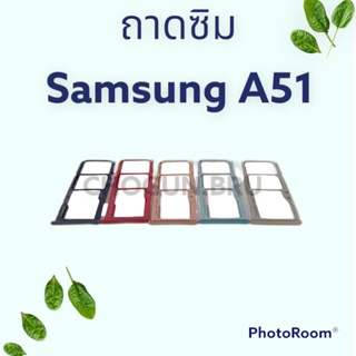 ถาดซิม,ถาดใส่ซิมการ์ดสำหรับมือถือรุ่น Samsung A51 สินค้าดีมีคุณภาพ  สินค้าพร้อมส่ง จัดส่งของทุกวัน