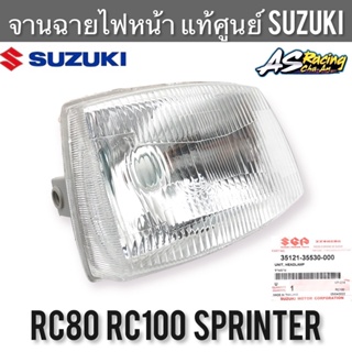 จานฉายไฟหน้า แท้ศูนย์ SUZUKI RC80 RC100 Sprinter ไฟหน้า อาซี80 อาซี100 สปิ้นเตอร์