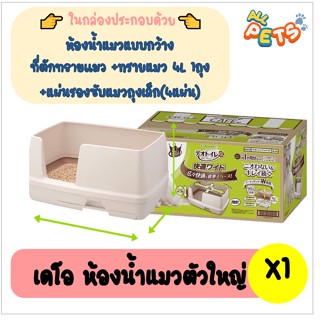 Deo Toilet Wide ห้องน้ำแมวลดกลิ่น (แบบกว้าง) สำหรับแมวตัวใหญ่ [ก47 X ย70 X ส35 CM.]