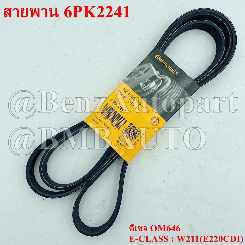 ถามก่อนสั่ง-benz-สายพาน-6pk2241-เครื่องดีเซล-om646-w211-e220cdi-เบอร์-014-997-10-92-ยี่ห้อ-continental