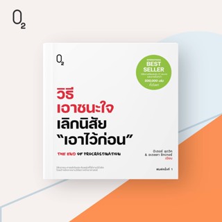 หนังสือ วิธีเอาชนะใจ เลิกนิสัย "เอาไว้ก่อน" : ปีเตอร์ ลุดวิก, อเดลลา ชิกเกอร์ : สำนักพิมพ์ O2