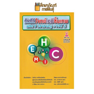 คัมภีร์โจทย์เคมีขั้นเทพ พิชิต 9 วิชาสามัญ + PAT 2 รวบรวมโจทย์ทั้งในและต่างประเทศที่น่าสนใจ : สิรจักร คงวิวัฒน์เสถียร ,รัชพล ธนาภาภรรัตนกุล