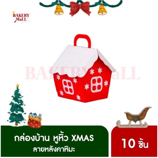 กล่องบ้านคริสต์มาส หูหิ้ว Snow Christmas Box with Handle (10 ชิ้น) กล่องขนมเกาหลี กล่องเบเกอรี่