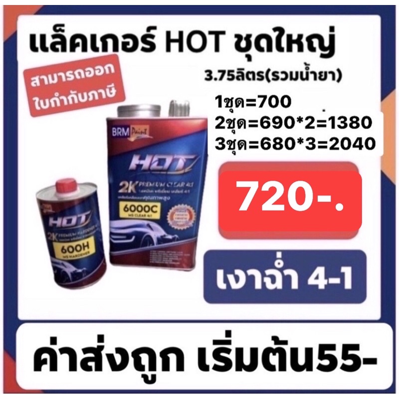 แล็คเกอร์ฮ็อต-hotฉ่ำ-ราคาปรกติ720-ส่งด่วนทั่วไทย