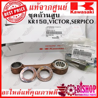 ชุดก้านสูบ KR150 Victor Serpico แท้ศูนย์ Kawasaki รหัส13044-5079 MADE IN JAPAN ก้านสูบเคอา