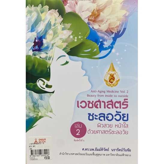 9786164233218-เวชศาสตร์ชะลอวัย-เล่ม-2-ผิวสวย-หน้าใส-ด้วยศาสตร์ชะลอวัย-anti-aging-medicine-vol-2-beauty-from-insi