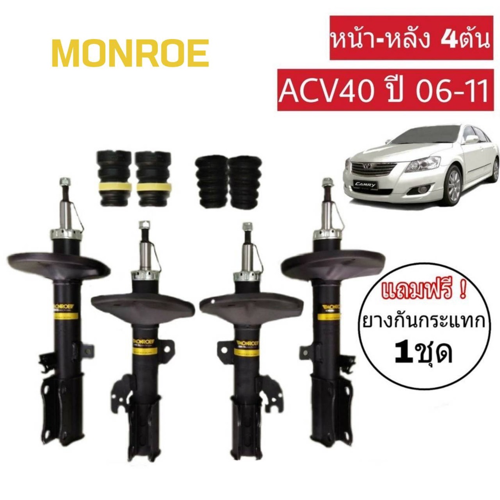 โช๊คอัพหน้า-หลัง-camry-acv40-ปี2006-11-monroe-oe-spectrum-4ต้น-2คู่-แถมฟรี-ยางกันกระแทกโช๊ค-หน้า-หลัง-4ตัว-2คู่