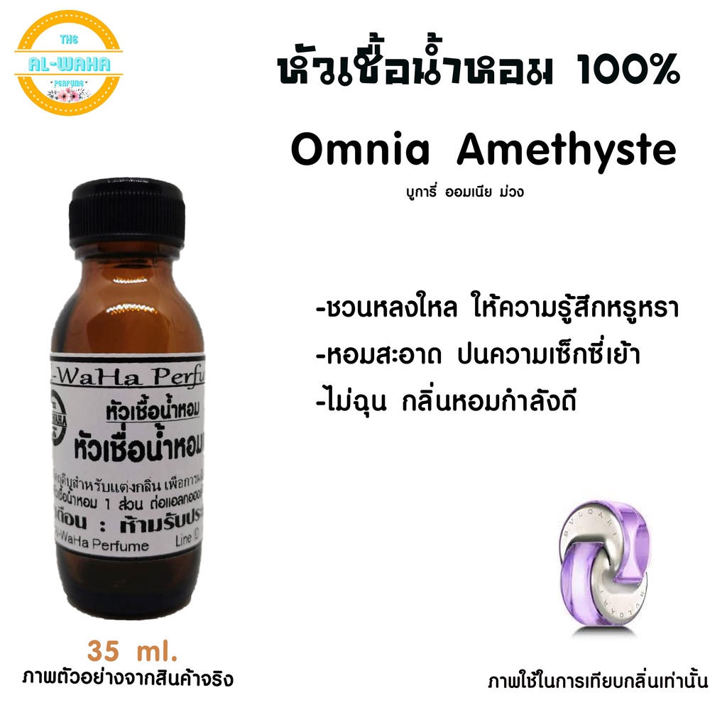 หัวน้ำหอมกลิ่น-ออมเนีย-อเมทิส-ม่วง-ปริมาณ-35-ml-สินค้าพร้อมส่ง