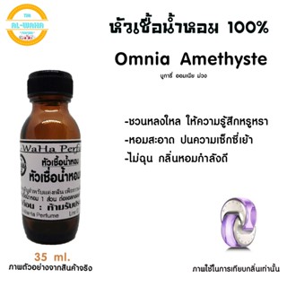 หัวน้ำหอมกลิ่น ออมเนีย อเมทิส ม่วง ปริมาณ​35 ML. สินค้าพร้อมส่ง