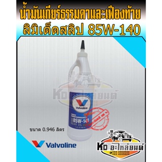 น้ำมันเกียร์และเฟืองท้าย Valvoline  ลิมิเต็ดสลิป 85W140 วาโวลีน Gear Oil ขนาด 0.946 ลิตร