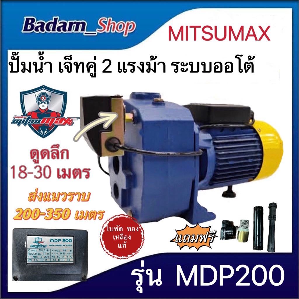 ปั๊มดูดลึก-ปั๊มเจ็ทท่อคู่ระบบออโต้1-5-แรงม้า-2-แรงม้า-1500w-ดูดลึก-30-เมตร-ปั๊มน้ำ-mitsumax-รุ่น-mdp-200และmdp-150