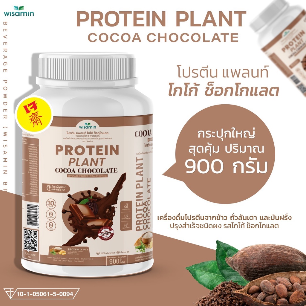 ภาพหน้าปกสินค้าPROTEIN PLANT สูตร 1 โปรตีนแพลนท์ รสโกโก้ โปรตีนจากพืช 3 ชนิด ออแกร์นิค ข้าว ถั่วลันเตา มันฝรั่ง (1 กระปุก 900 กรัม)