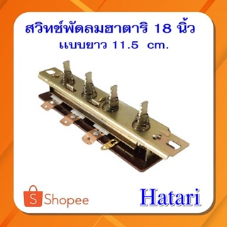 สินค้า #A-28  สวิทซ์พัดลมฮาตาริ18 นิ้วรุ่นใหม่ ความยาว 11.5 cm อะไหล่พัดลมฮาตาริรุ่น18นิ้ว รุ่นเก่าจะสั่นกว่าใส่ไม่ได้