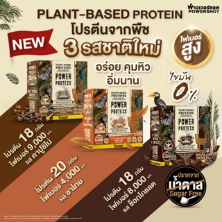 ♥️ส่งฟรี👉 Powershot PLANT PROTEIN  พาวเวอร์ชอต แพนท์ เบส โปรตีนพืช ช็อคโกแลต​ ชาไทย​ คาปูชิโน่​ สั่ง​ 2​กล่องฟรีแก้วเชค​